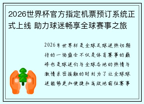 2026世界杯官方指定机票预订系统正式上线 助力球迷畅享全球赛事之旅 2026世界杯官方指定机票预订系统正式上线 助力球迷畅享全球赛事之旅