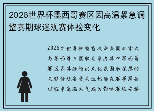 2026世界杯墨西哥赛区因高温紧急调整赛期球迷观赛体验变化 2026世界杯墨西哥赛区因高温紧急调整赛期球迷观赛体验变化