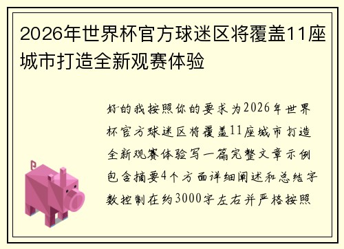 2026年世界杯官方球迷区将覆盖11座城市打造全新观赛体验 2026年世界杯官方球迷区将覆盖11座城市打造全新观赛体验
