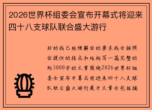 2026世界杯组委会宣布开幕式将迎来四十八支球队联合盛大游行 2026世界杯组委会宣布开幕式将迎来四十八支球队联合盛大游行