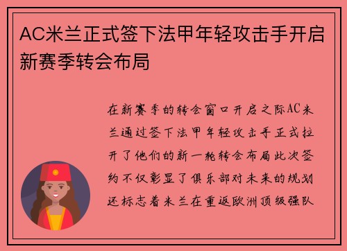 AC米兰正式签下法甲年轻攻击手开启新赛季转会布局 AC米兰正式签下法甲年轻攻击手开启新赛季转会布局