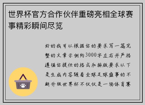 世界杯官方合作伙伴重磅亮相全球赛事精彩瞬间尽览 世界杯官方合作伙伴重磅亮相全球赛事精彩瞬间尽览