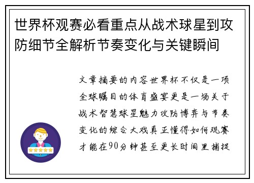 世界杯观赛必看重点从战术球星到攻防细节全解析节奏变化与关键瞬间 世界杯观赛必看重点从战术球星到攻防细节全解析节奏变化与关键瞬间