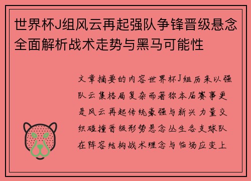 世界杯J组风云再起强队争锋晋级悬念全面解析战术走势与黑马可能性 世界杯J组风云再起强队争锋晋级悬念全面解析战术走势与黑马可能性
