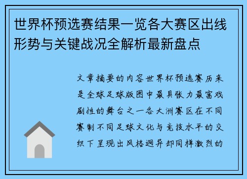 世界杯预选赛结果一览各大赛区出线形势与关键战况全解析最新盘点 世界杯预选赛结果一览各大赛区出线形势与关键战况全解析最新盘点