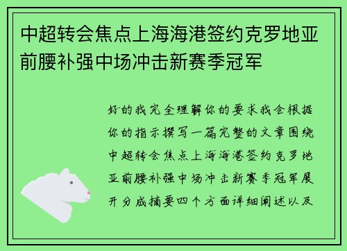 中超转会焦点上海海港签约克罗地亚前腰补强中场冲击新赛季冠军 中超转会焦点上海海港签约克罗地亚前腰补强中场冲击新赛季冠军
