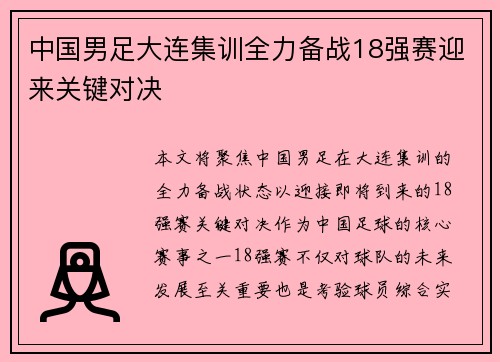 中国男足大连集训全力备战18强赛迎来关键对决 中国男足大连集训全力备战18强赛迎来关键对决