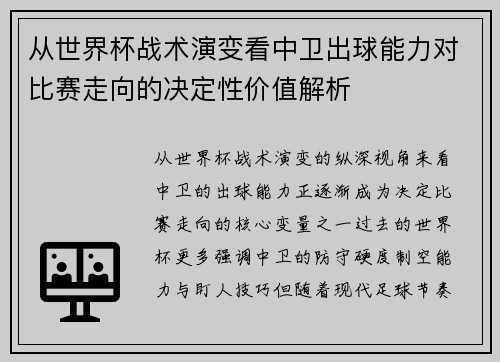 从世界杯战术演变看中卫出球能力对比赛走向的决定性价值解析 从世界杯战术演变看中卫出球能力对比赛走向的决定性价值解析