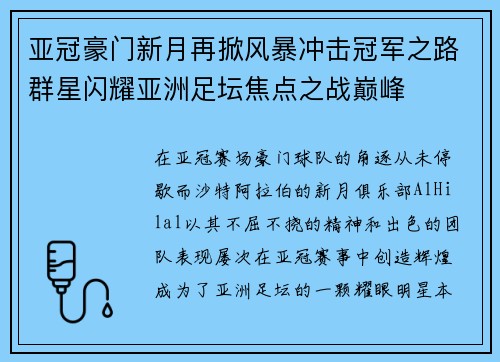 亚冠豪门新月再掀风暴冲击冠军之路群星闪耀亚洲足坛焦点之战巅峰 亚冠豪门新月再掀风暴冲击冠军之路群星闪耀亚洲足坛焦点之战巅峰