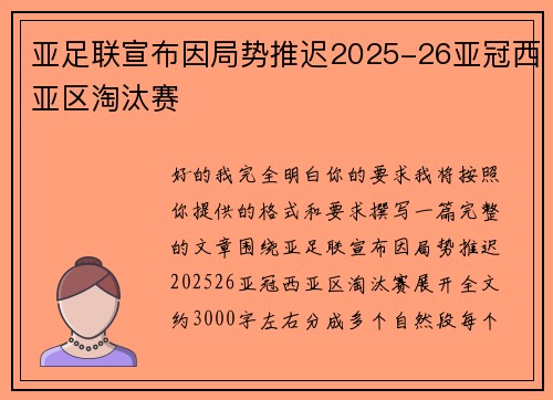 亚足联宣布因局势推迟2025-26亚冠西亚区淘汰赛 亚足联宣布因局势推迟2025-26亚冠西亚区淘汰赛