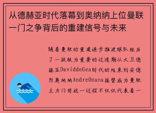从德赫亚时代落幕到奥纳纳上位曼联一门之争背后的重建信号与未来 从德赫亚时代落幕到奥纳纳上位曼联一门之争背后的重建信号与未来