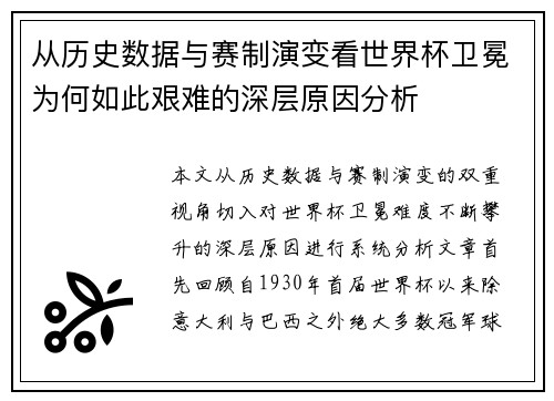 从历史数据与赛制演变看世界杯卫冕为何如此艰难的深层原因分析 从历史数据与赛制演变看世界杯卫冕为何如此艰难的深层原因分析