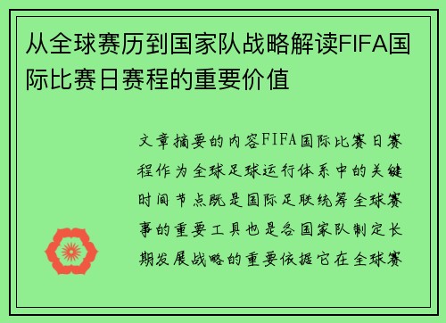 从全球赛历到国家队战略解读FIFA国际比赛日赛程的重要价值 从全球赛历到国家队战略解读FIFA国际比赛日赛程的重要价值