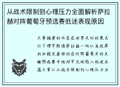 从战术限制到心理压力全面解析萨拉赫对阵葡萄牙预选赛低迷表现原因 从战术限制到心理压力全面解析萨拉赫对阵葡萄牙预选赛低迷表现原因