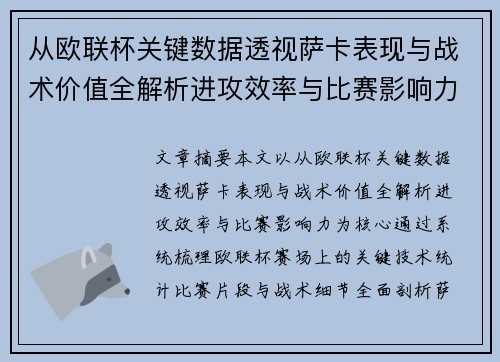 从欧联杯关键数据透视萨卡表现与战术价值全解析进攻效率与比赛影响力 从欧联杯关键数据透视萨卡表现与战术价值全解析进攻效率与比赛影响力