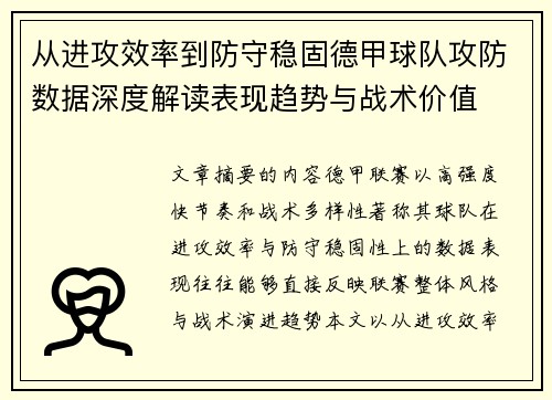 从进攻效率到防守稳固德甲球队攻防数据深度解读表现趋势与战术价值 从进攻效率到防守稳固德甲球队攻防数据深度解读表现趋势与战术价值