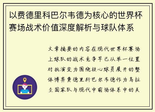 以费德里科巴尔韦德为核心的世界杯赛场战术价值深度解析与球队体系 以费德里科巴尔韦德为核心的世界杯赛场战术价值深度解析与球队体系