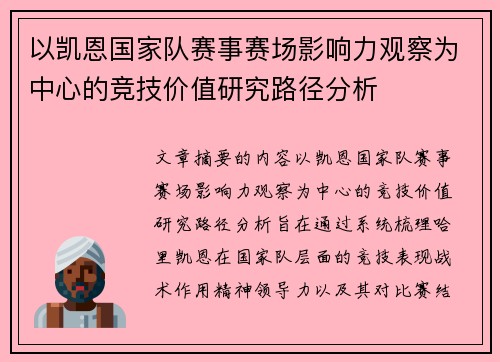 以凯恩国家队赛事赛场影响力观察为中心的竞技价值研究路径分析 以凯恩国家队赛事赛场影响力观察为中心的竞技价值研究路径分析