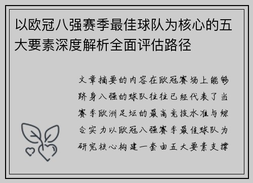 以欧冠八强赛季最佳球队为核心的五大要素深度解析全面评估路径 以欧冠八强赛季最佳球队为核心的五大要素深度解析全面评估路径