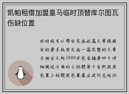 凯帕租借加盟皇马临时顶替库尔图瓦伤缺位置 凯帕租借加盟皇马临时顶替库尔图瓦伤缺位置