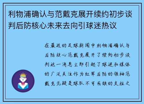 利物浦确认与范戴克展开续约初步谈判后防核心未来去向引球迷热议 利物浦确认与范戴克展开续约初步谈判后防核心未来去向引球迷热议