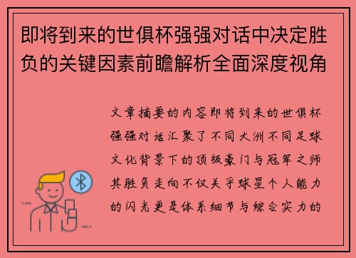 即将到来的世俱杯强强对话中决定胜负的关键因素前瞻解析全面深度视角探讨 即将到来的世俱杯强强对话中决定胜负的关键因素前瞻解析全面深度视角探讨