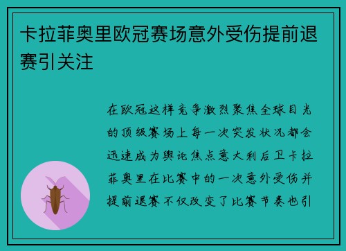 卡拉菲奥里欧冠赛场意外受伤提前退赛引关注 卡拉菲奥里欧冠赛场意外受伤提前退赛引关注