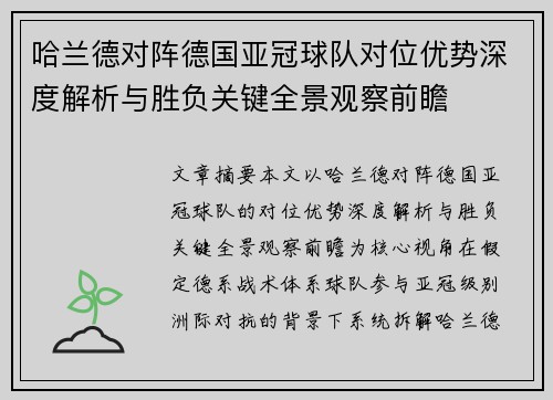 哈兰德对阵德国亚冠球队对位优势深度解析与胜负关键全景观察前瞻 哈兰德对阵德国亚冠球队对位优势深度解析与胜负关键全景观察前瞻