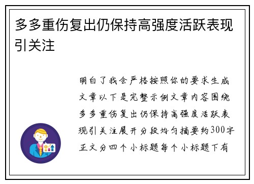 多多重伤复出仍保持高强度活跃表现引关注 多多重伤复出仍保持高强度活跃表现引关注