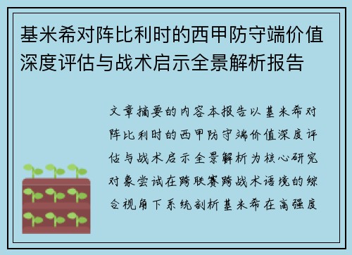 基米希对阵比利时的西甲防守端价值深度评估与战术启示全景解析报告 基米希对阵比利时的西甲防守端价值深度评估与战术启示全景解析报告