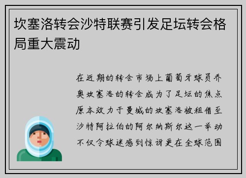 坎塞洛转会沙特联赛引发足坛转会格局重大震动 坎塞洛转会沙特联赛引发足坛转会格局重大震动