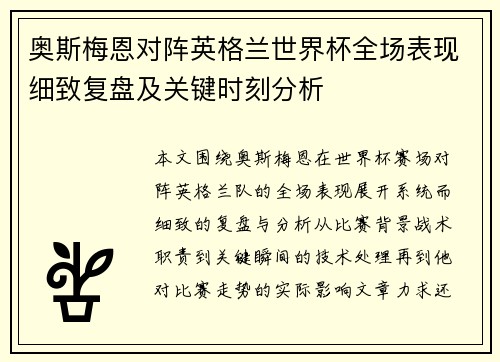 奥斯梅恩对阵英格兰世界杯全场表现细致复盘及关键时刻分析 奥斯梅恩对阵英格兰世界杯全场表现细致复盘及关键时刻分析