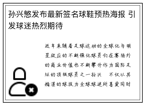 孙兴慜发布最新签名球鞋预热海报 引发球迷热烈期待