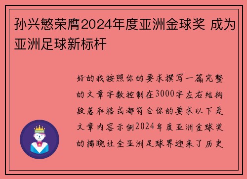 孙兴慜荣膺2024年度亚洲金球奖 成为亚洲足球新标杆 孙兴慜荣膺2024年度亚洲金球奖 成为亚洲足球新标杆