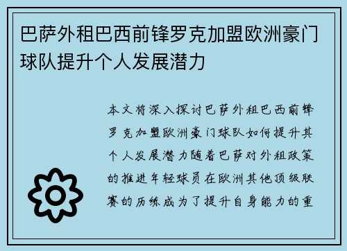 巴萨外租巴西前锋罗克加盟欧洲豪门球队提升个人发展潜力 巴萨外租巴西前锋罗克加盟欧洲豪门球队提升个人发展潜力