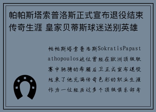 帕帕斯塔索普洛斯正式宣布退役结束传奇生涯 皇家贝蒂斯球迷送别英雄 帕帕斯塔索普洛斯正式宣布退役结束传奇生涯 皇家贝蒂斯球迷送别英雄