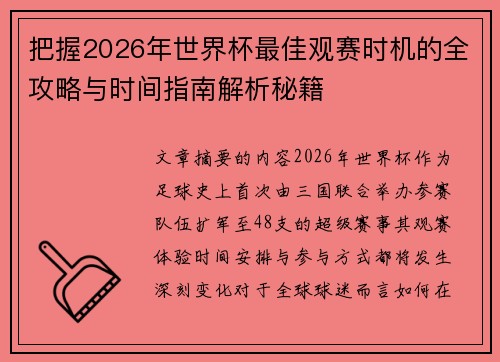 把握2026年世界杯最佳观赛时机的全攻略与时间指南解析秘籍 把握2026年世界杯最佳观赛时机的全攻略与时间指南解析秘籍