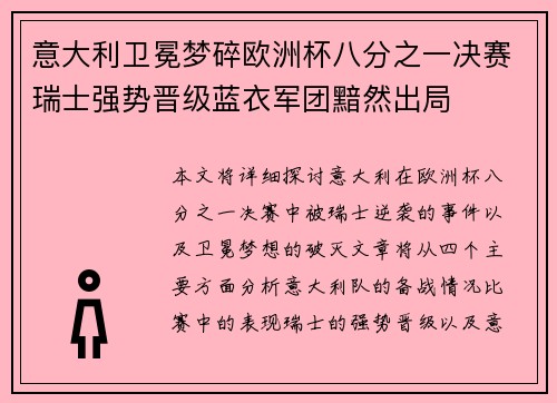 意大利卫冕梦碎欧洲杯八分之一决赛瑞士强势晋级蓝衣军团黯然出局 意大利卫冕梦碎欧洲杯八分之一决赛瑞士强势晋级蓝衣军团黯然出局