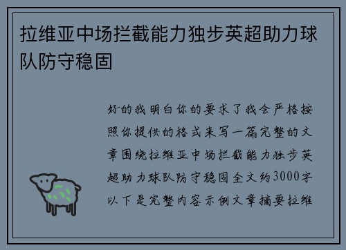 拉维亚中场拦截能力独步英超助力球队防守稳固