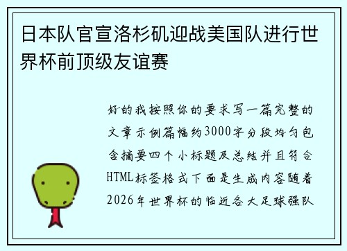 日本队官宣洛杉矶迎战美国队进行世界杯前顶级友谊赛 日本队官宣洛杉矶迎战美国队进行世界杯前顶级友谊赛