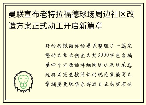 曼联宣布老特拉福德球场周边社区改造方案正式动工开启新篇章 曼联宣布老特拉福德球场周边社区改造方案正式动工开启新篇章