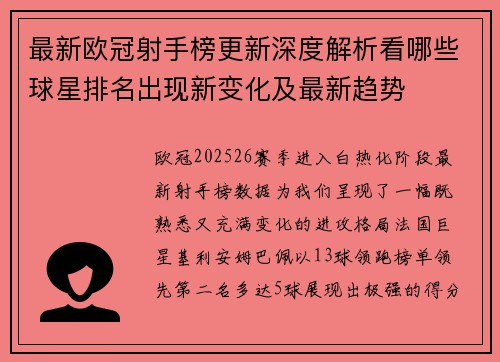 最新欧冠射手榜更新深度解析看哪些球星排名出现新变化及最新趋势 最新欧冠射手榜更新深度解析看哪些球星排名出现新变化及最新趋势