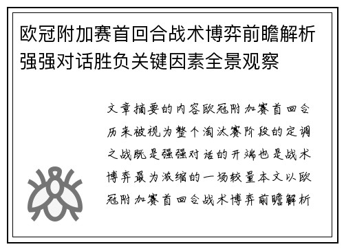 欧冠附加赛首回合战术博弈前瞻解析强强对话胜负关键因素全景观察 欧冠附加赛首回合战术博弈前瞻解析强强对话胜负关键因素全景观察