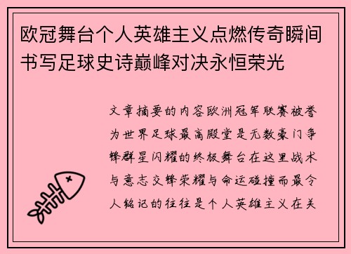 欧冠舞台个人英雄主义点燃传奇瞬间书写足球史诗巅峰对决永恒荣光 欧冠舞台个人英雄主义点燃传奇瞬间书写足球史诗巅峰对决永恒荣光