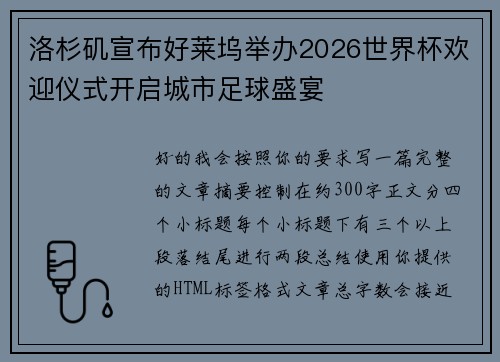 洛杉矶宣布好莱坞举办2026世界杯欢迎仪式开启城市足球盛宴