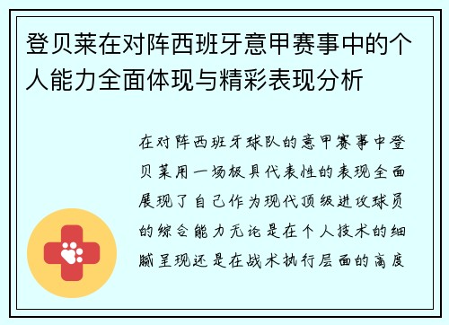 登贝莱在对阵西班牙意甲赛事中的个人能力全面体现与精彩表现分析 登贝莱在对阵西班牙意甲赛事中的个人能力全面体现与精彩表现分析