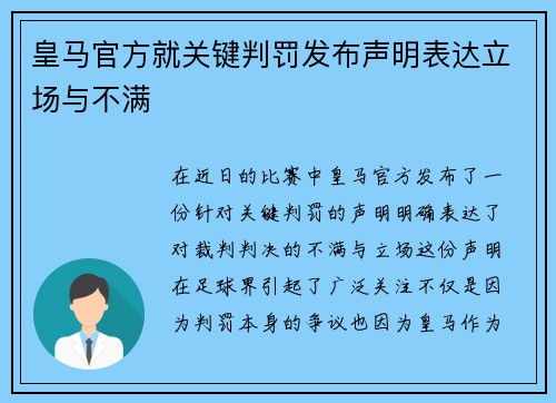 皇马官方就关键判罚发布声明表达立场与不满