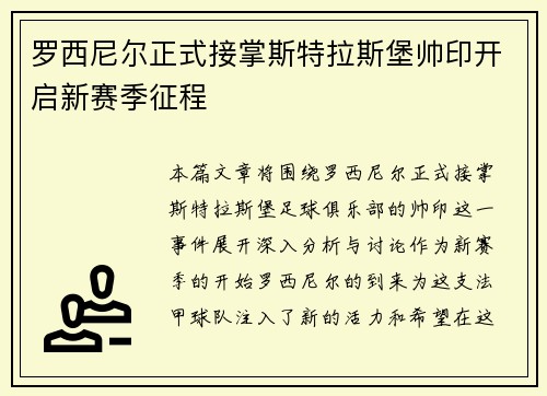 罗西尼尔正式接掌斯特拉斯堡帅印开启新赛季征程 罗西尼尔正式接掌斯特拉斯堡帅印开启新赛季征程