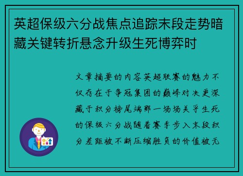 英超保级六分战焦点追踪末段走势暗藏关键转折悬念升级生死博弈时 英超保级六分战焦点追踪末段走势暗藏关键转折悬念升级生死博弈时