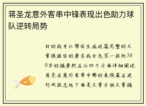 蒋圣龙意外客串中锋表现出色助力球队逆转局势